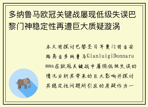 多纳鲁马欧冠关键战屡现低级失误巴黎门神稳定性再遭巨大质疑漩涡