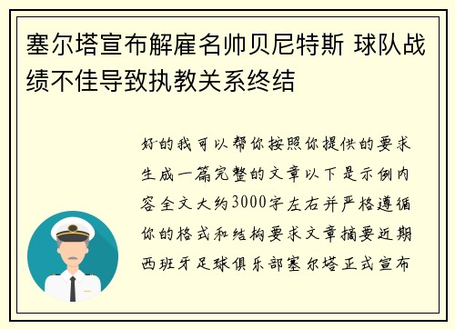 塞尔塔宣布解雇名帅贝尼特斯 球队战绩不佳导致执教关系终结