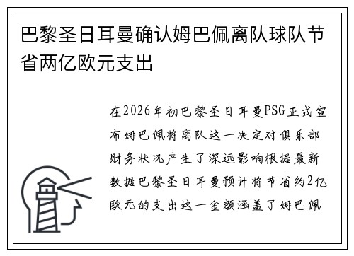 巴黎圣日耳曼确认姆巴佩离队球队节省两亿欧元支出