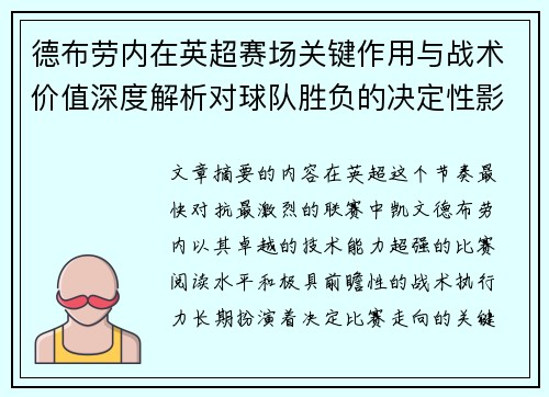 德布劳内在英超赛场关键作用与战术价值深度解析对球队胜负的决定性影响研究