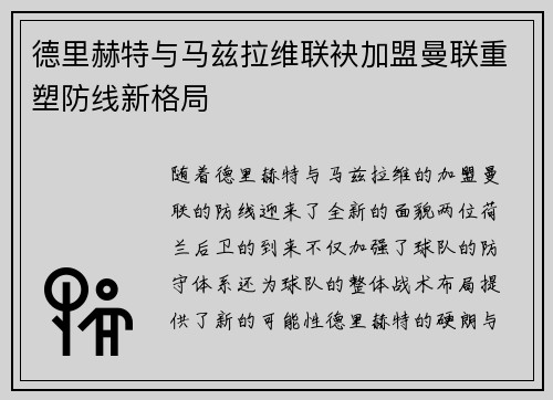 德里赫特与马兹拉维联袂加盟曼联重塑防线新格局