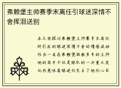 弗赖堡主帅赛季末离任引球迷深情不舍挥泪送别 弗赖堡主帅赛季末离任引球迷深情不舍挥泪送别