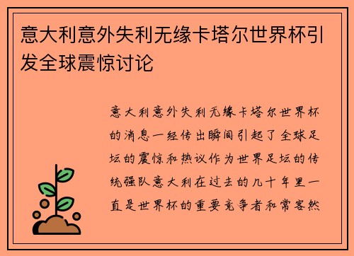 意大利意外失利无缘卡塔尔世界杯引发全球震惊讨论