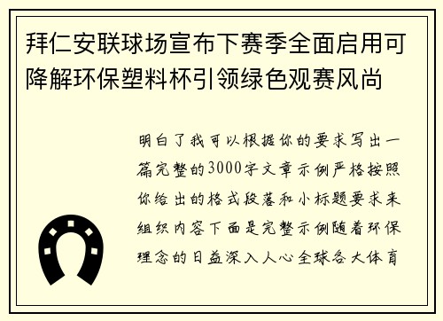拜仁安联球场宣布下赛季全面启用可降解环保塑料杯引领绿色观赛风尚
