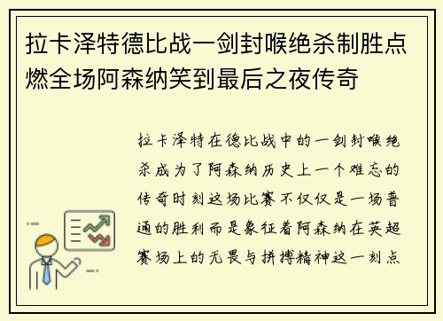 拉卡泽特德比战一剑封喉绝杀制胜点燃全场阿森纳笑到最后之夜传奇