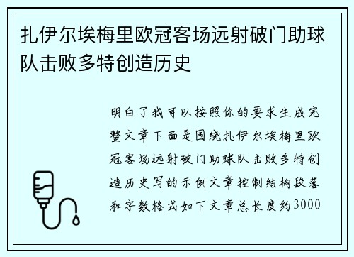 扎伊尔埃梅里欧冠客场远射破门助球队击败多特创造历史 扎伊尔埃梅里欧冠客场远射破门助球队击败多特创造历史