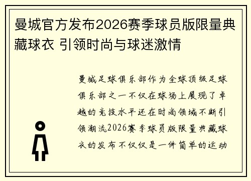 曼城官方发布2026赛季球员版限量典藏球衣 引领时尚与球迷激情 曼城官方发布2026赛季球员版限量典藏球衣 引领时尚与球迷激情