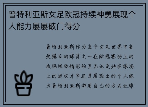 普特利亚斯女足欧冠持续神勇展现个人能力屡屡破门得分