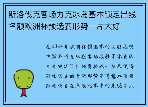 斯洛伐克客场力克冰岛基本锁定出线名额欧洲杯预选赛形势一片大好
