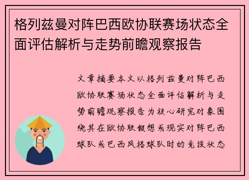 格列兹曼对阵巴西欧协联赛场状态全面评估解析与走势前瞻观察报告