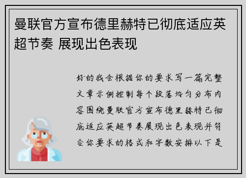 曼联官方宣布德里赫特已彻底适应英超节奏 展现出色表现