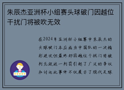 朱辰杰亚洲杯小组赛头球破门因越位干扰门将被吹无效