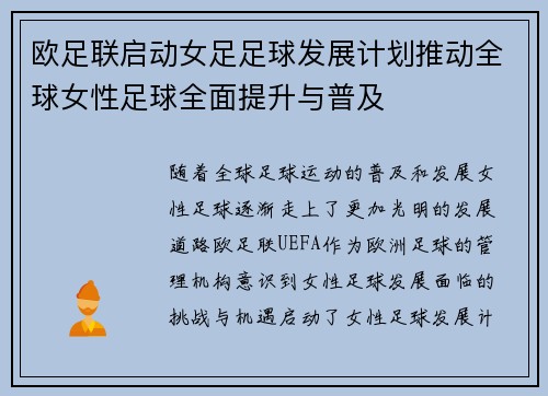 欧足联启动女足足球发展计划推动全球女性足球全面提升与普及