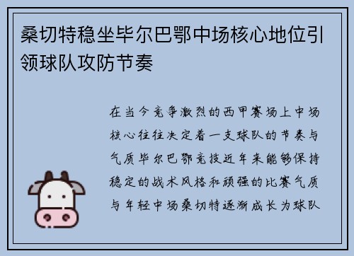 桑切特稳坐毕尔巴鄂中场核心地位引领球队攻防节奏