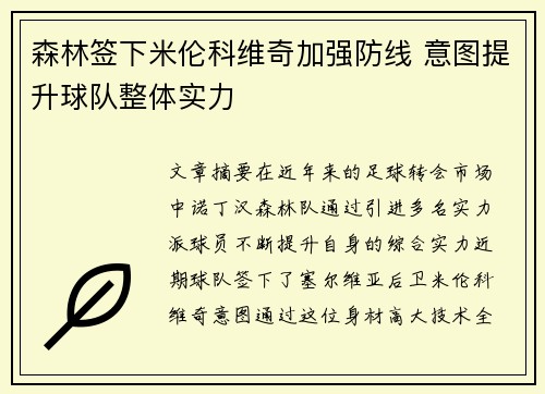 森林签下米伦科维奇加强防线 意图提升球队整体实力