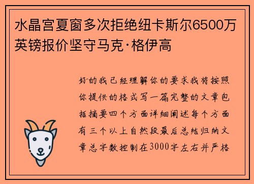 水晶宫夏窗多次拒绝纽卡斯尔6500万英镑报价坚守马克·格伊高