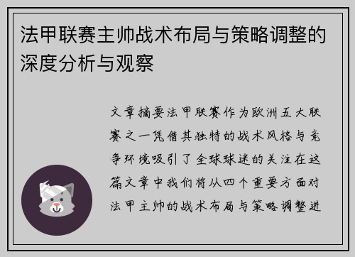 法甲联赛主帅战术布局与策略调整的深度分析与观察