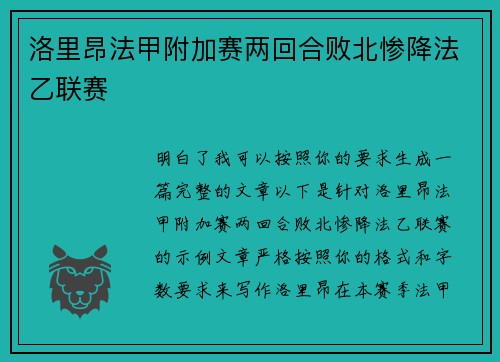 洛里昂法甲附加赛两回合败北惨降法乙联赛