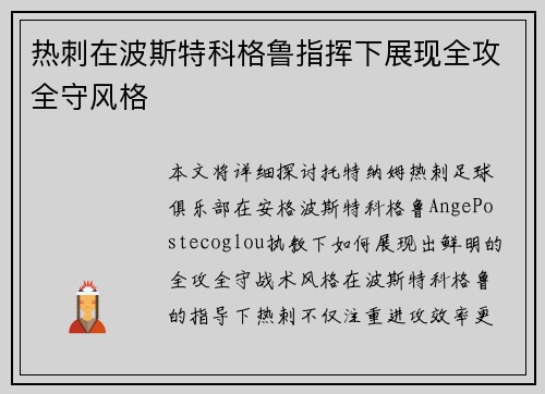 热刺在波斯特科格鲁指挥下展现全攻全守风格