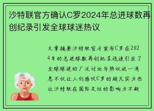 沙特联官方确认C罗2024年总进球数再创纪录引发全球球迷热议 沙特联官方确认C罗2024年总进球数再创纪录引发全球球迷热议