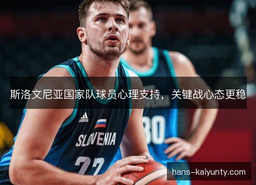 斯洛文尼亚国家队球员心理支持，关键战心态更稳