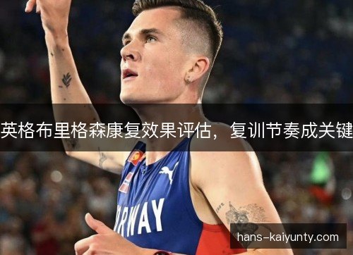 英格布里格森康复效果评估,复训节奏成关键 英格布里格森康复效果评估,复训节奏成关键